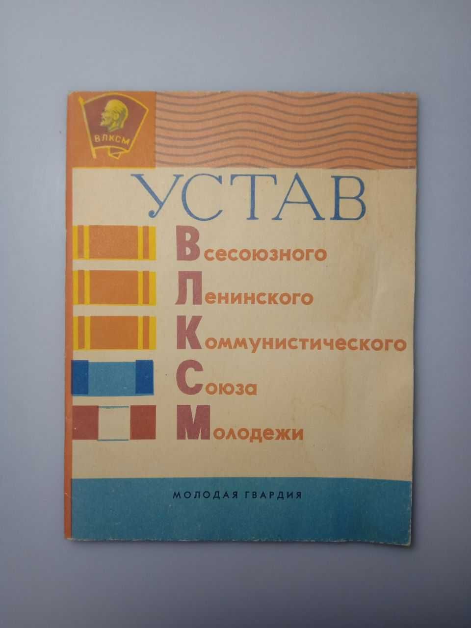Устав ВЛКСМ 1966 г. Раритет