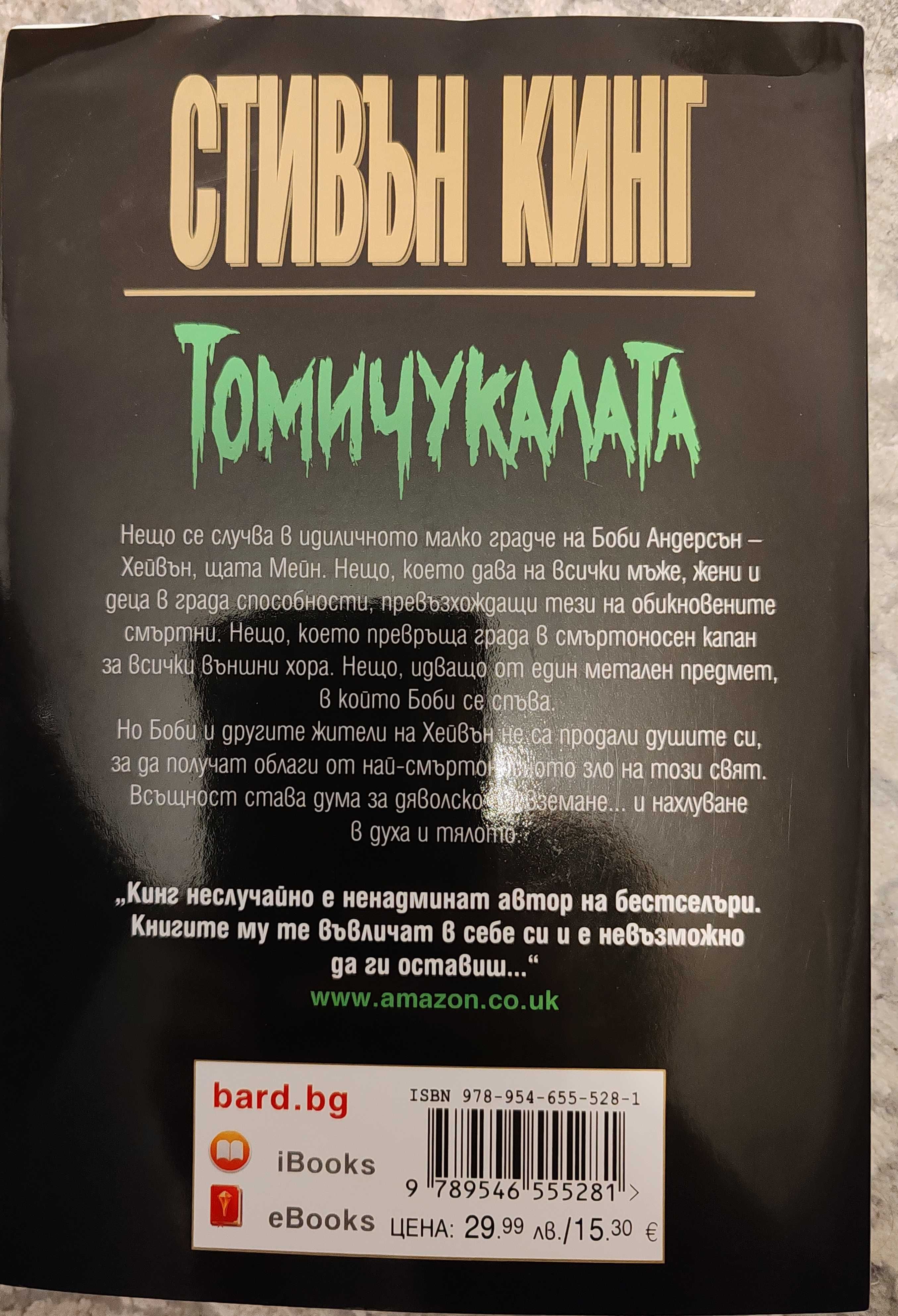 Стивън Кинг - Томичукалата