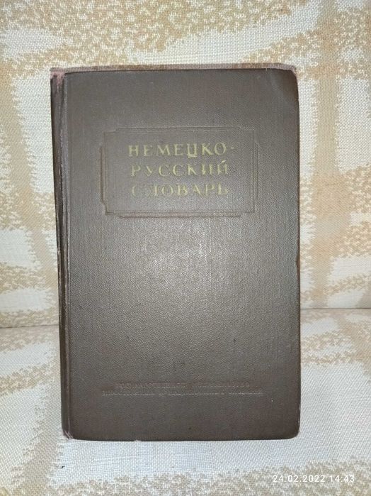 Немецко-русский словарь. 1956 г.