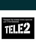 Продам Vip номер