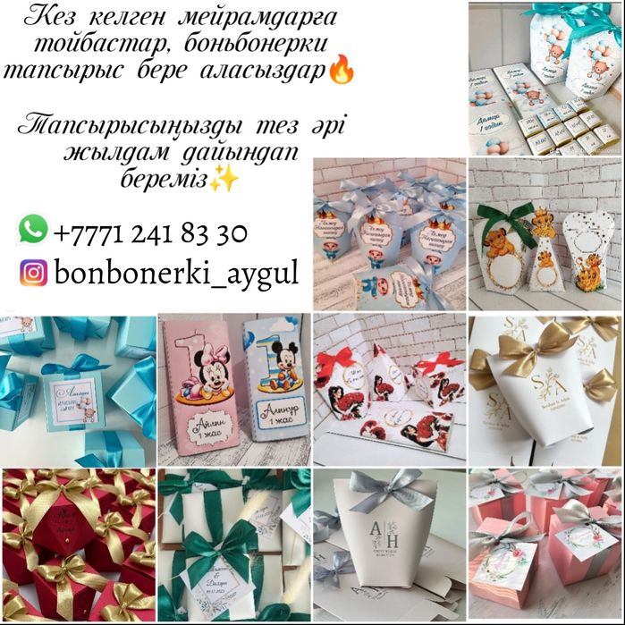Тойбастар. Боньбонерки. Алматы