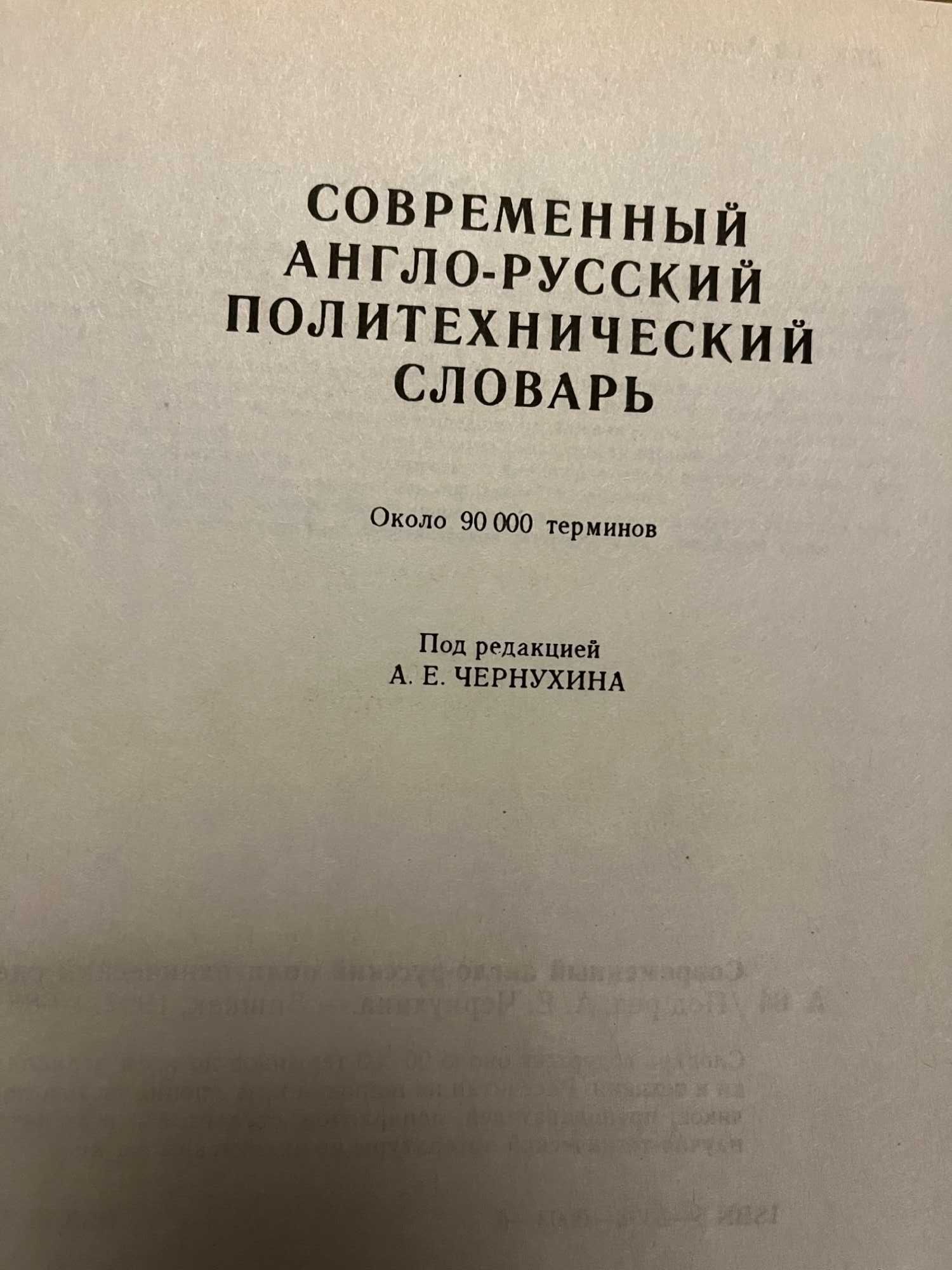 Современный англо-русский политехнический словарь