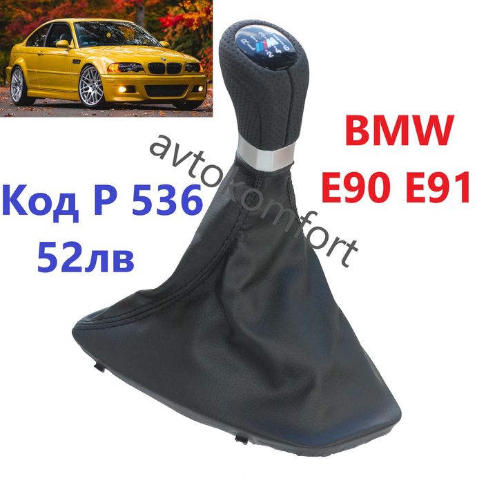 Топка Дръжка За Скоростен Лост За БМВ Е90 Е46 Е36 Е60 Е 30