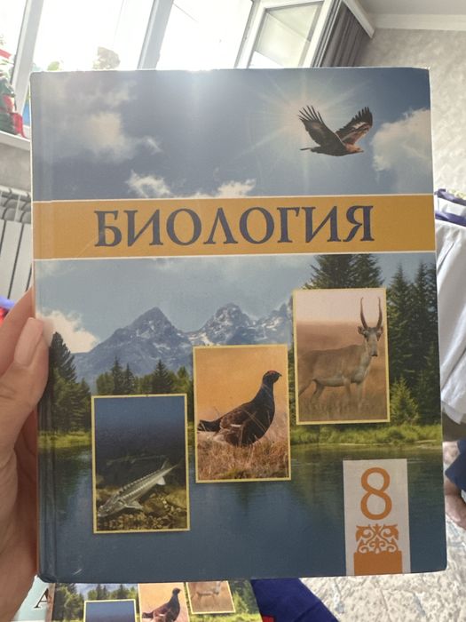 Биология 8 класс с русским языком обучения