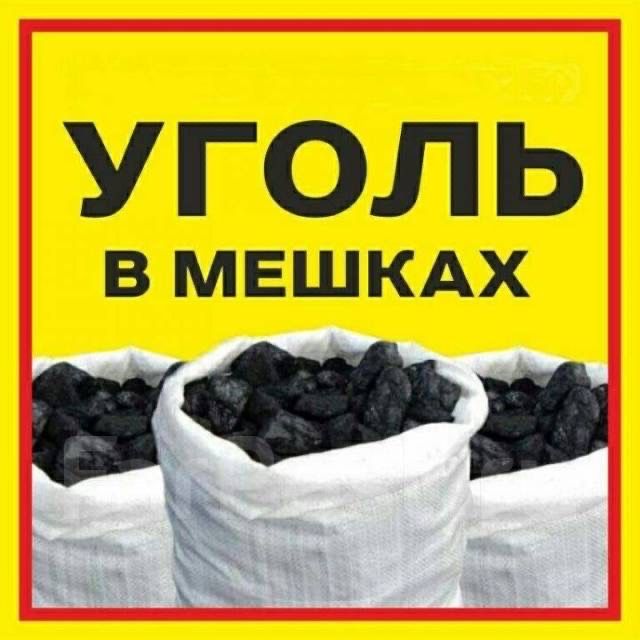 Уголь в мешках крупный
