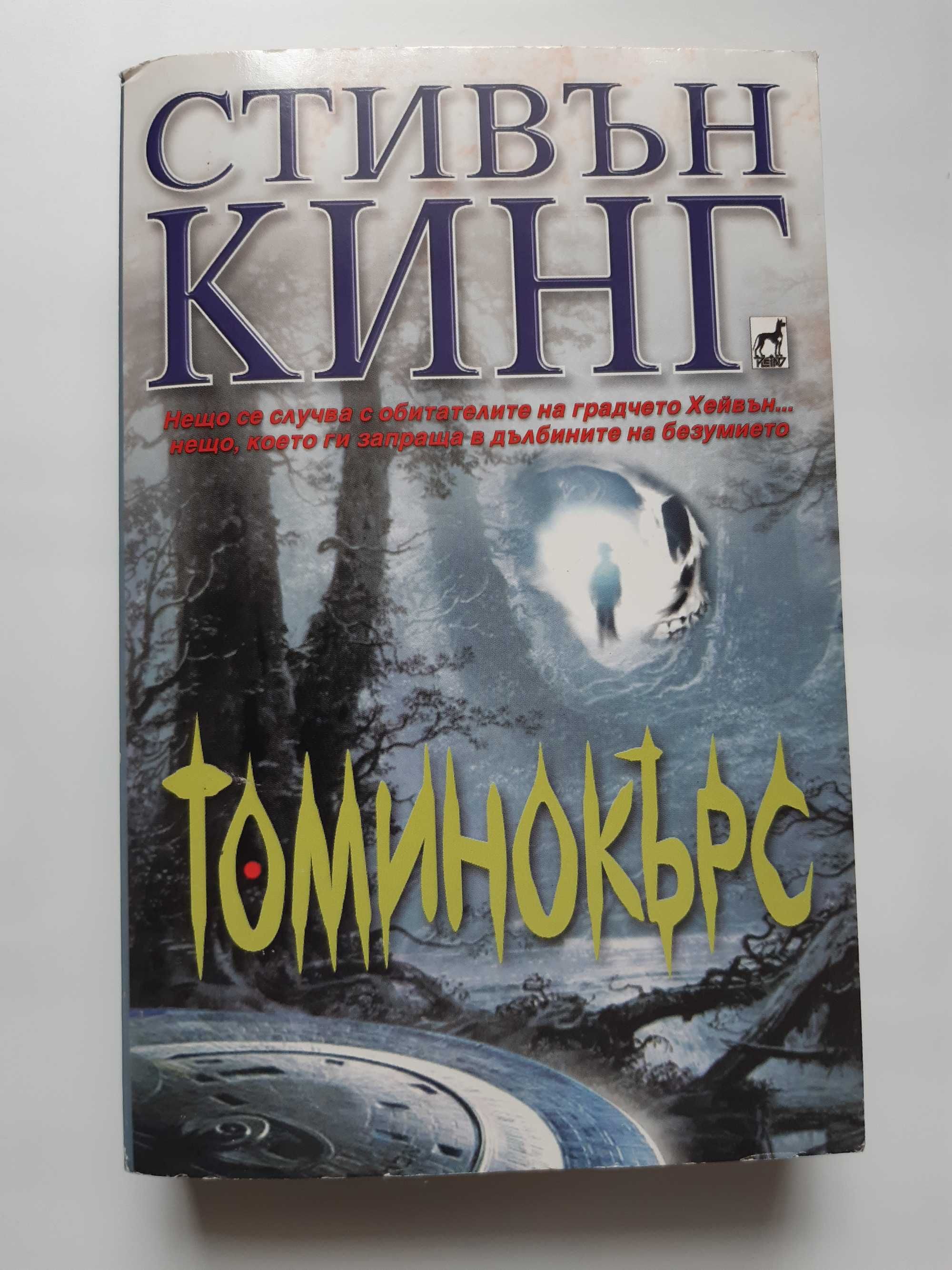 Стивън Кинг Томинокърс Изкуплението Шоушенк