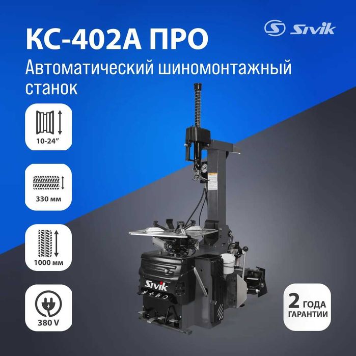 Автоматический шиномонтажный станок Sivik КС-402А Про 380В