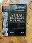 Атлас по анатомия на Синелников Том 2