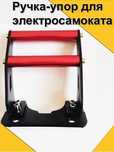 Задний упор ноги для электросамокат