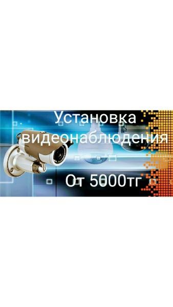 Монтаж Видеонаблюдение
