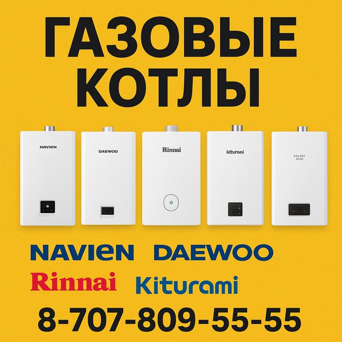 NAVIEN, Daewoo, Rinnai, Kiturami, Smart Aleo! Газовый котел склад!