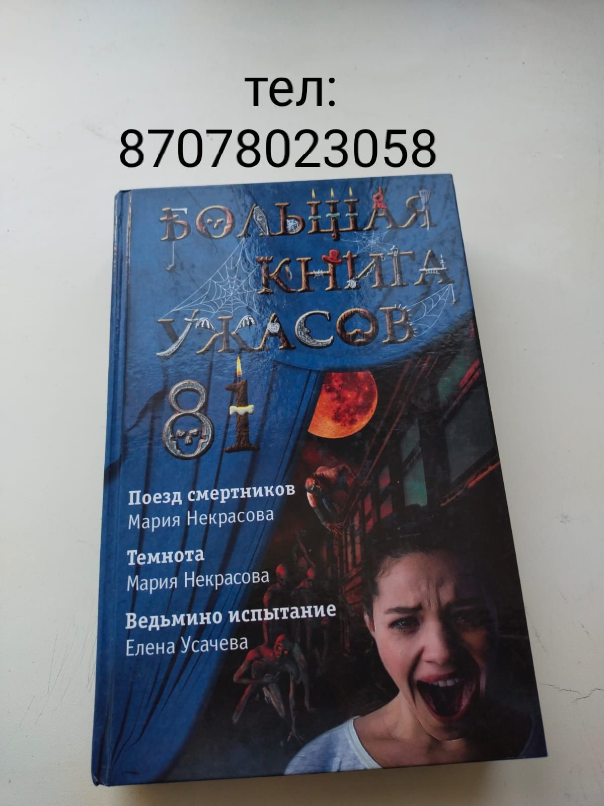 Продаю книгу ужасов