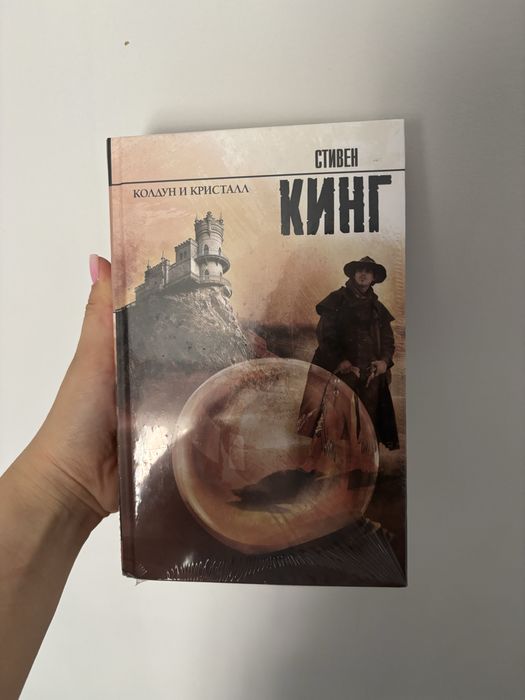 Книга Стивен Кинг «колдун и кристал»