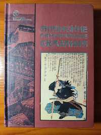 Продам книгу японские самурайские сказания