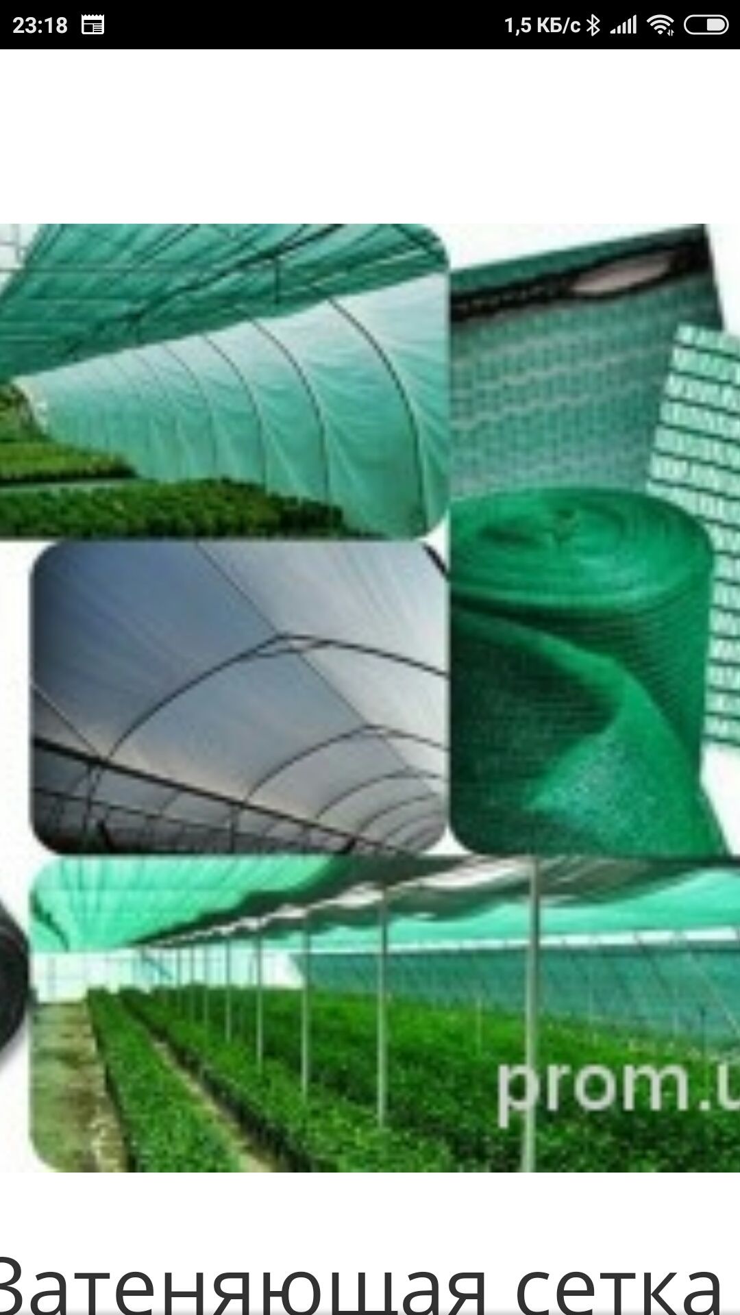 Установка солнце защитной сеткой и установка микроклимата