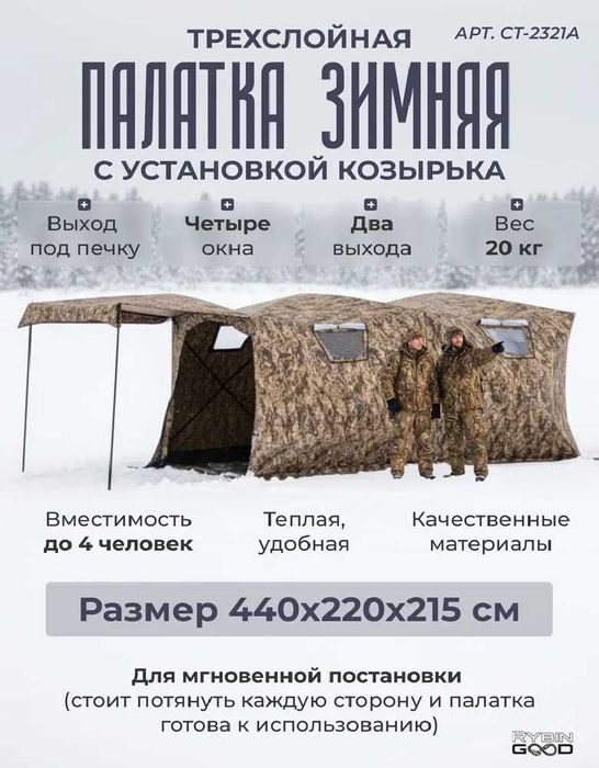 Палатка трехслойная двухкомнатная (зима, осень, весна) 440 * 220 * 215