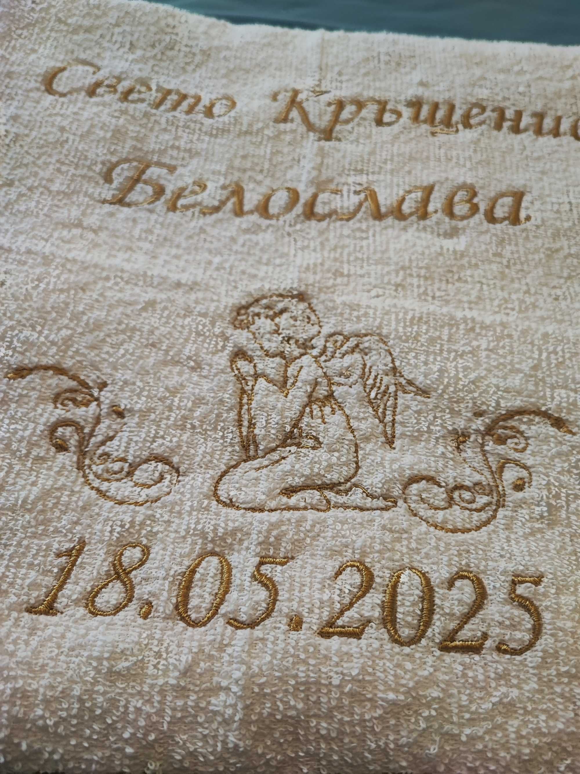 Хавлия за кръщене, бродирана