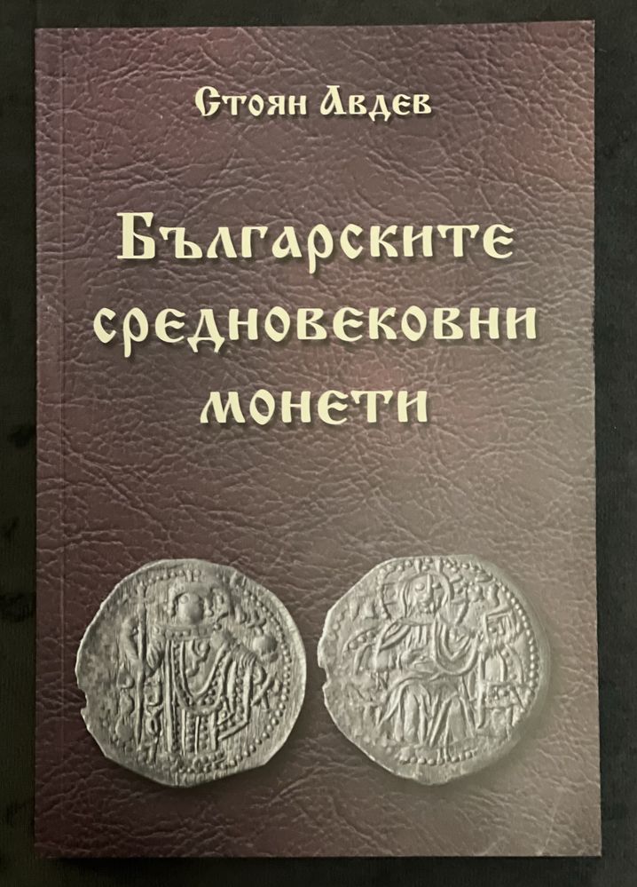 ИЗКЛЮЧИТЕЛНО РЯДКА! "Българските средновековни монети" - Стоян Авдев