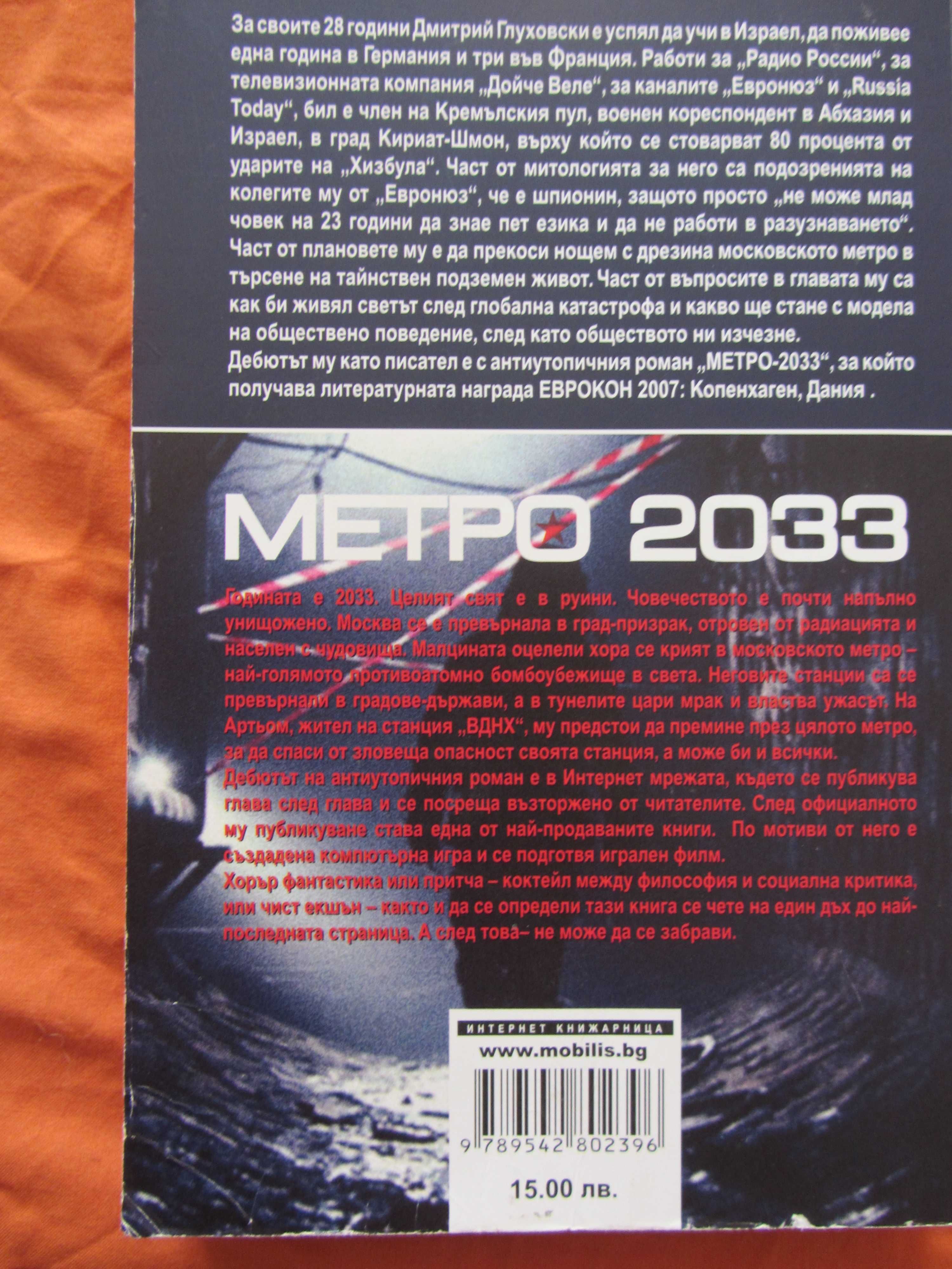 Метро 2033 Дмитрий Глуховски