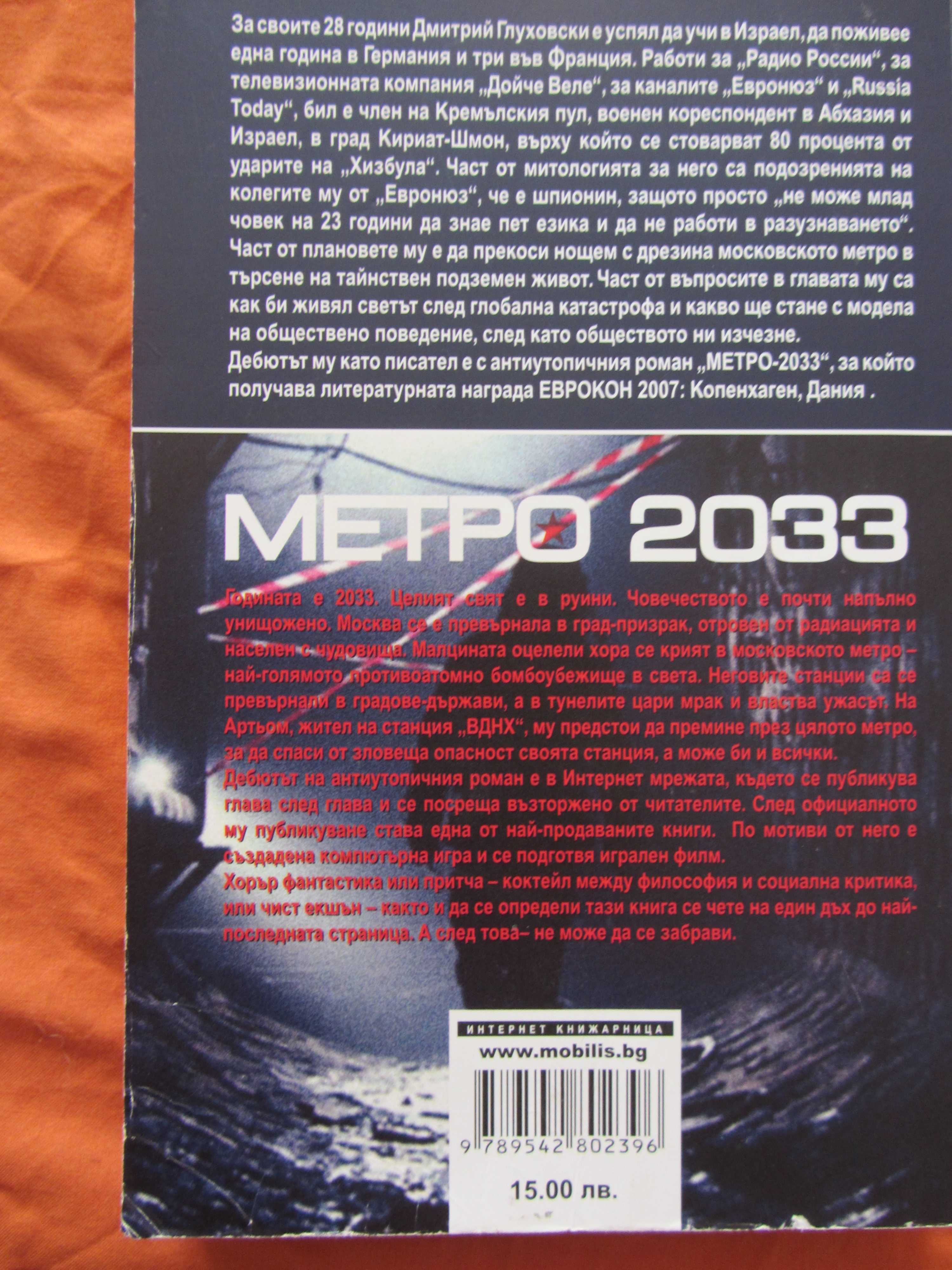 Книга "Метро 2033" с автор Дмитрий Глуховски