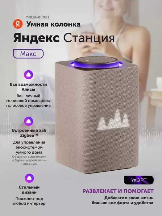Яндекс Станция Макс 3 Zigbee | Умная колонка с Алисой