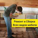Сборка мебели. Ремонт и замена механизмов. Реставрация мягкой мебели.
