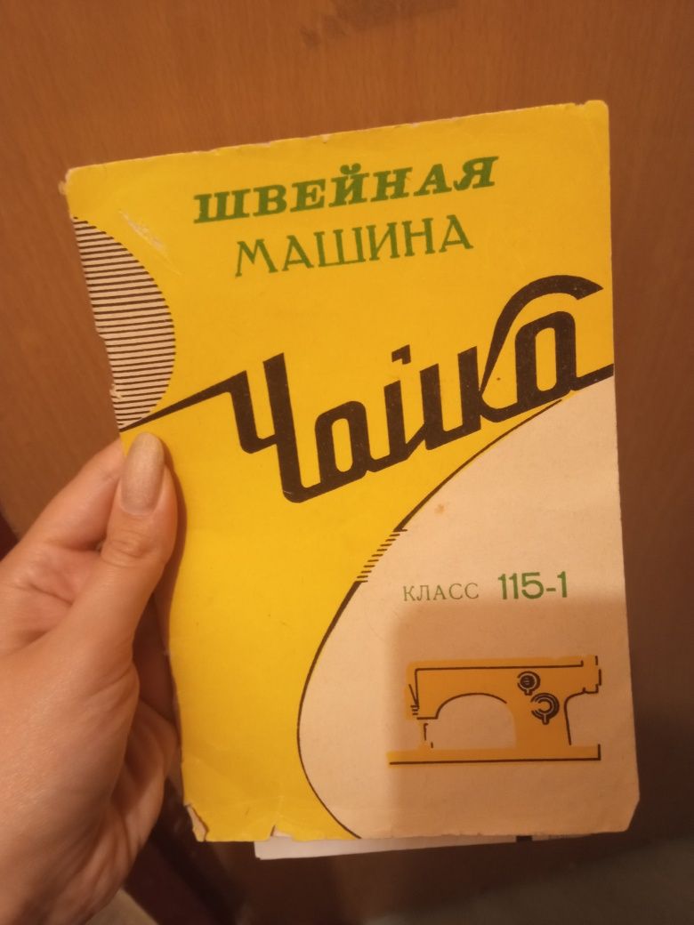 Швейная машинка Чайка