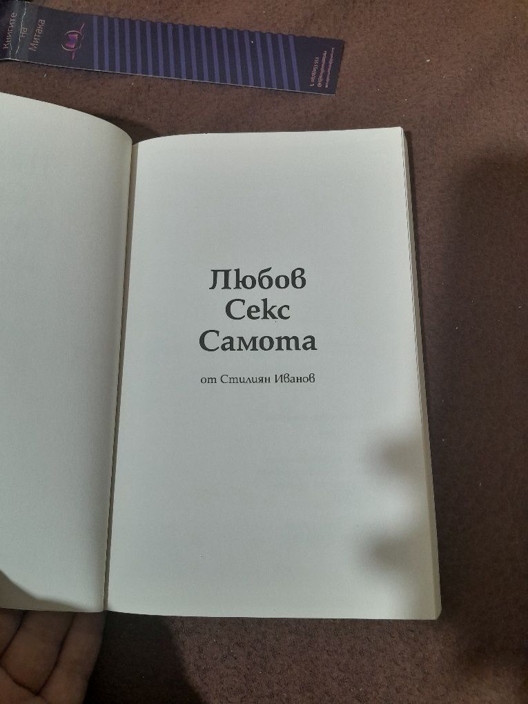 Книга: Любов, секс, самота на Стилян Иванов
