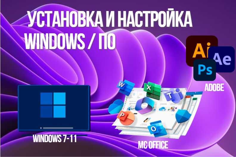 Установка и настройка Windows / ПО