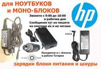 на ноутбуки к моноблокам HP и от других ЗАРЯДКИ блоки и шнуры питания