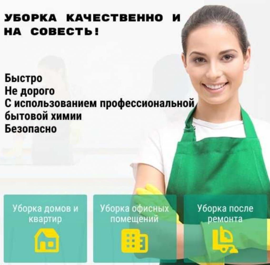 Уборка квартир,подьездов.. Качество превыше всего! Клининг