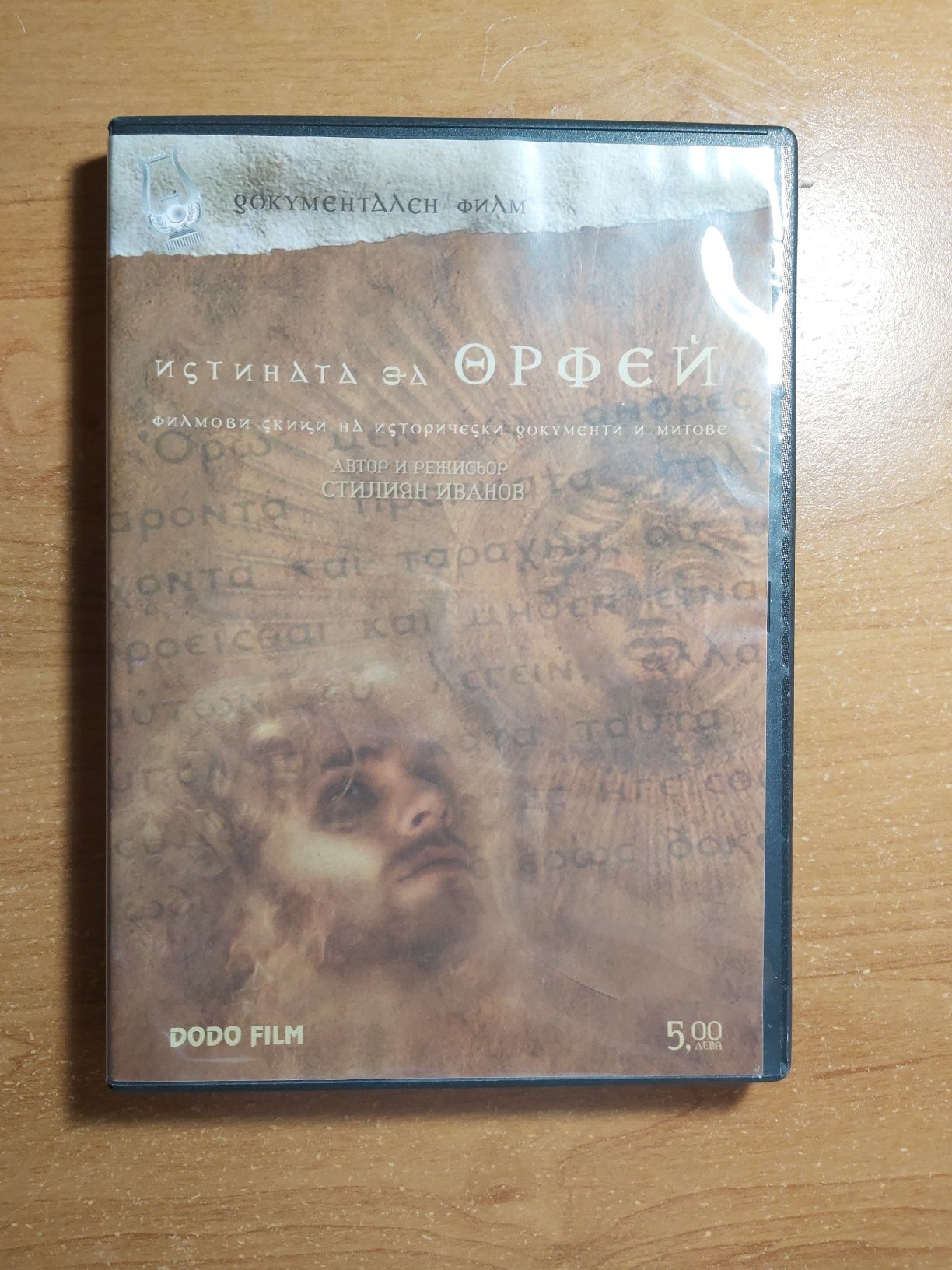 DVD филм " истината за Орфей "