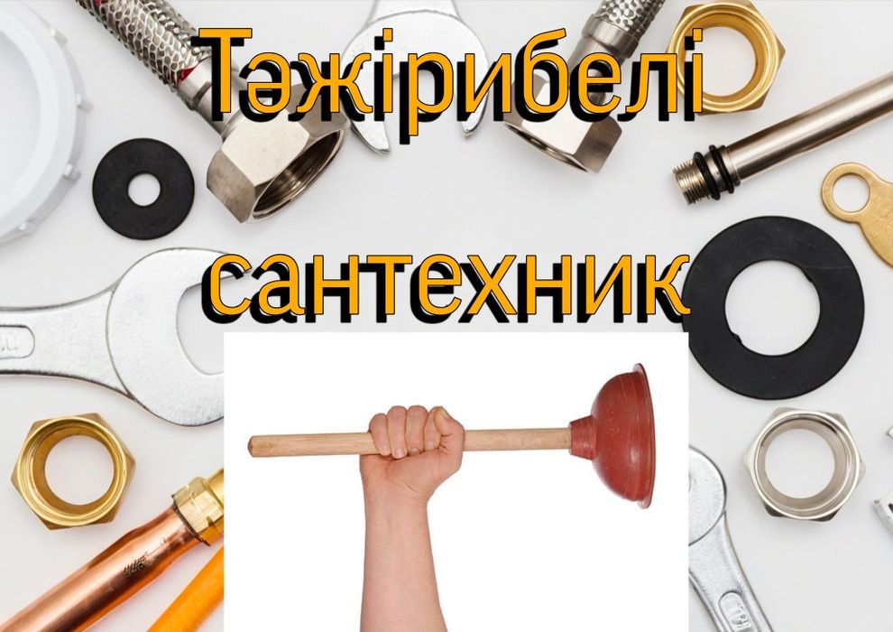 Сантехник в Усть-Каменогорске — выезд!