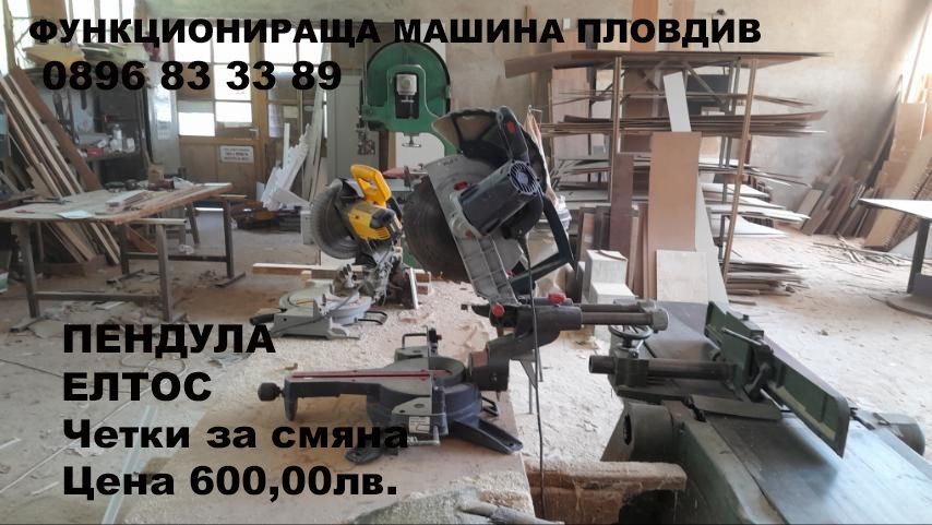Продавам дърводелски машини