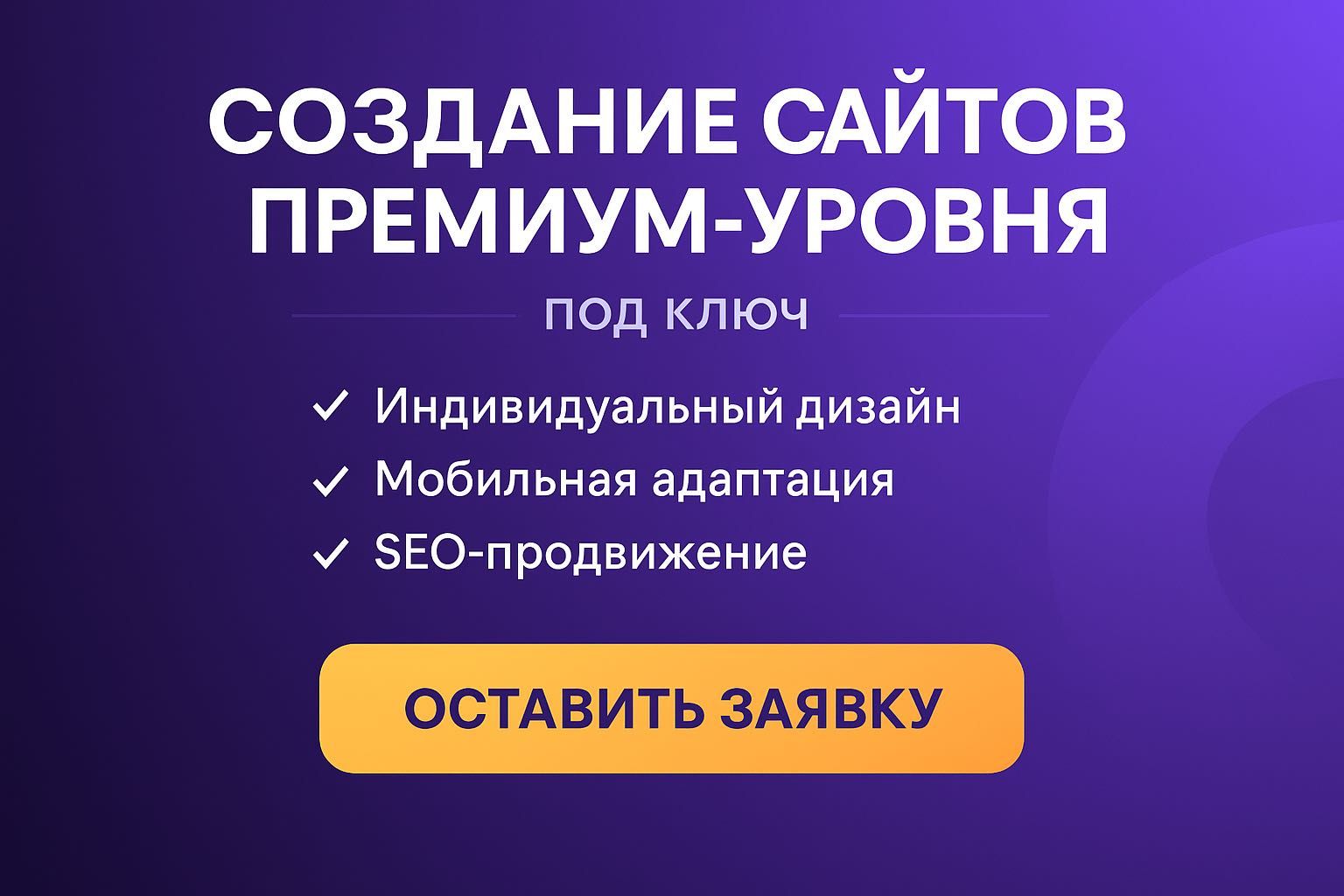 Создание сайтов премиум-уровня — под ключ