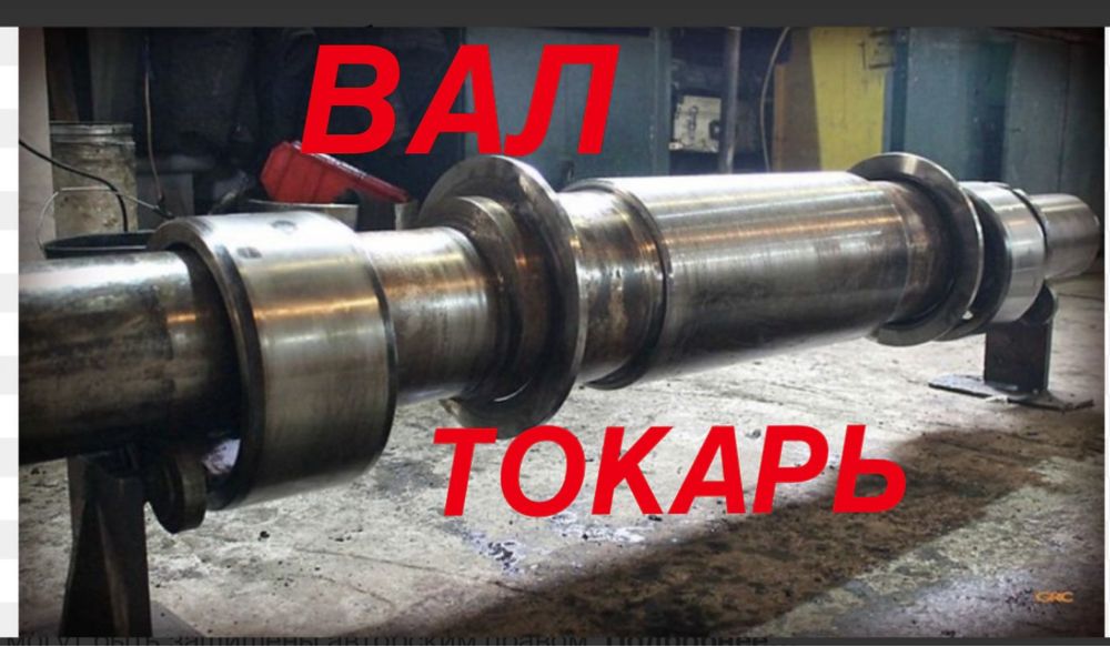 Токарь, ремонт изготовление вала , токарные, фрезерные работы