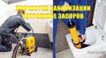 Сантехнические работы, устронение засора канализации, работа 24/7.