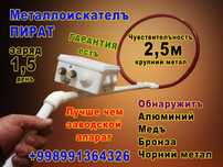 Металлоискатель пират 2.5метр уради Metal detector  metaloiskatel temi