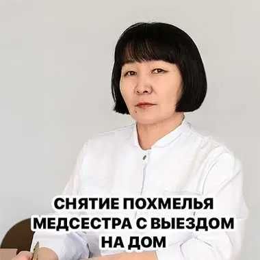 Капельница, Интоксикация, Нарколог, Медсестра на дом, Вывод из запоя