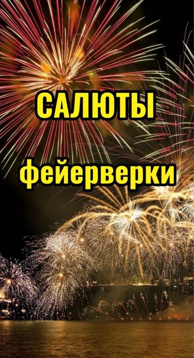 Салюты файверки пиротехника