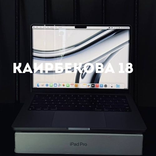 MacBook Pro M3 (8/512) | Каирбекова 18