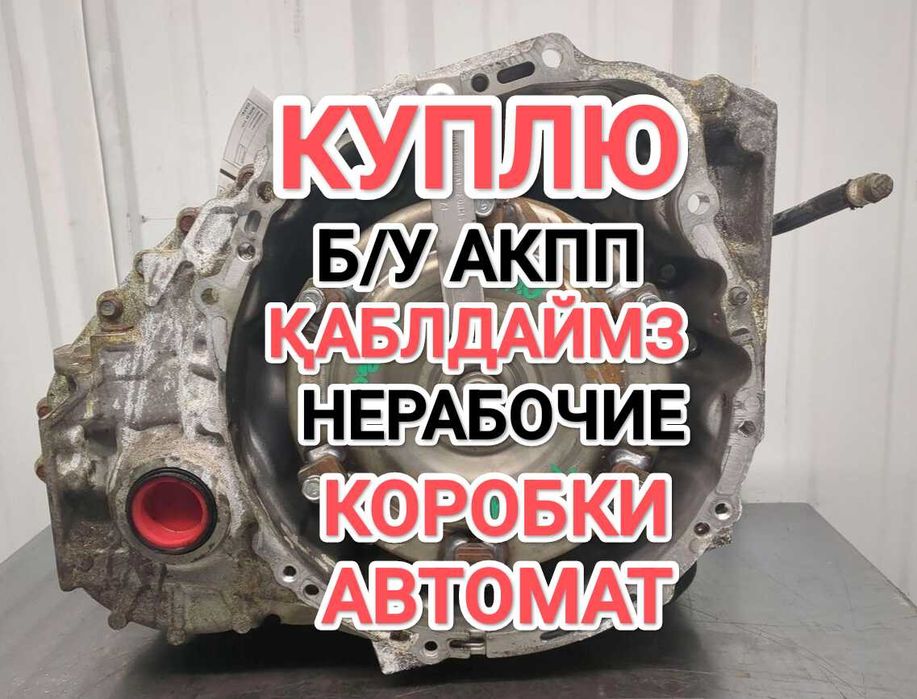 Коробка автомат АКПП нерабочие істемейтін Тойота Камри 3.5 2.5 Camry