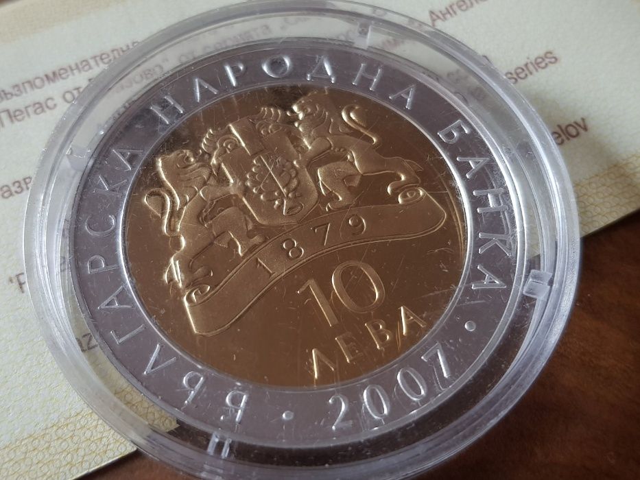 10 лева 2007 година Пегас от Вазово Съкровищата на България сребро