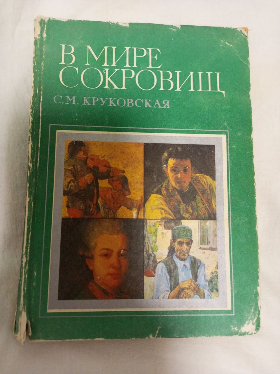 Книга В мире сокровищ