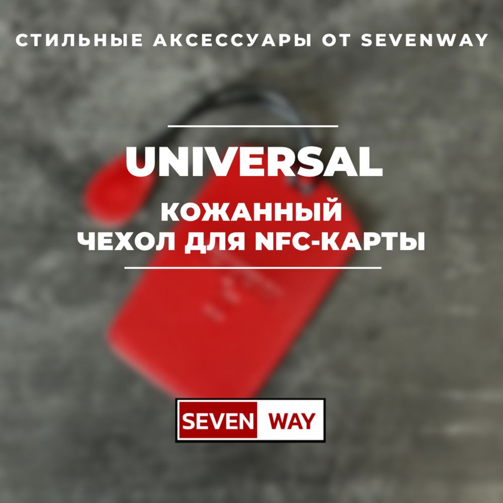 Универсальный кожанный карта чехол для пульта NFC от «Sevenway»