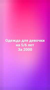 За 2000 вещи на девочку 5/6 л