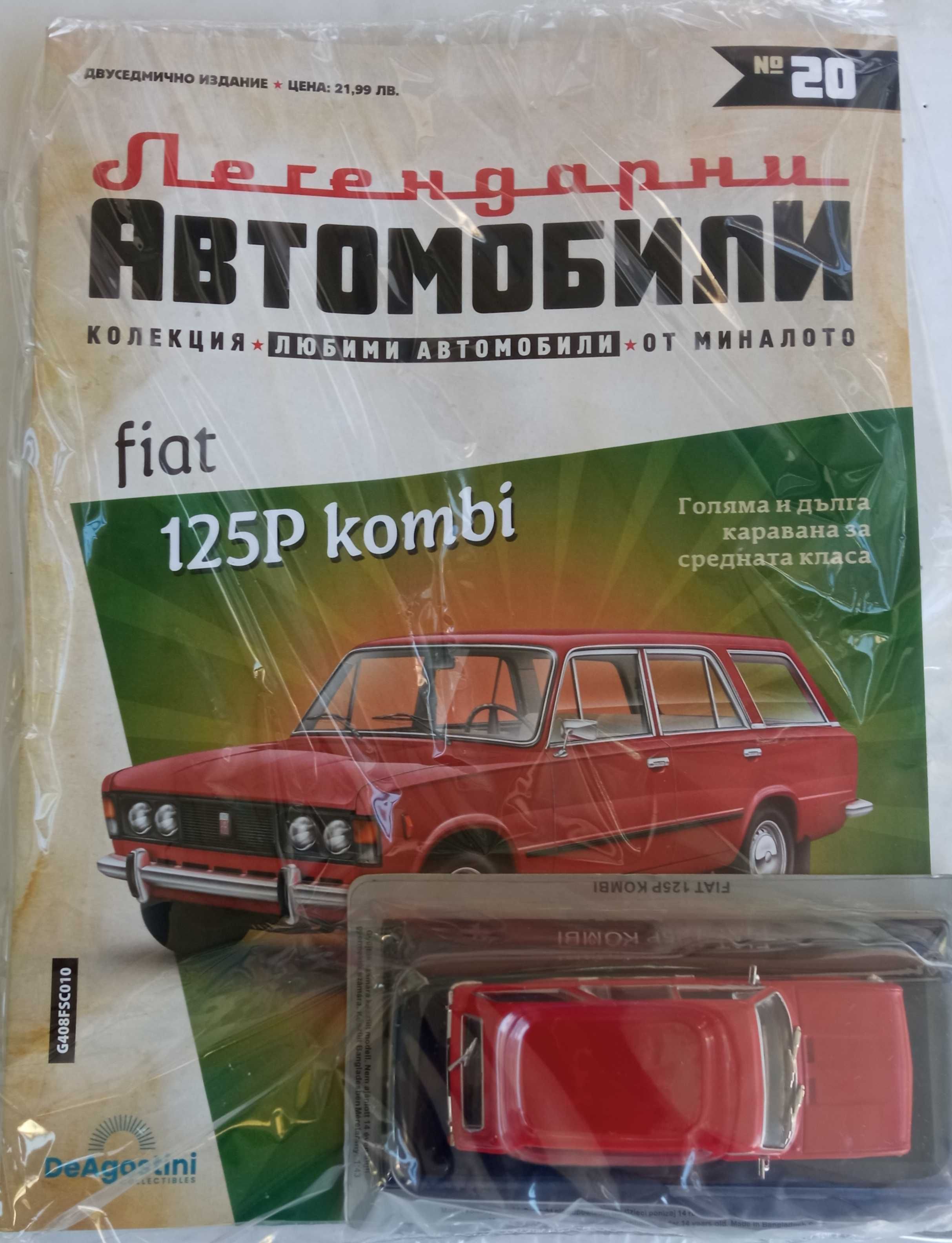 Легенцарни автомобили №2, 3,5,6,7,8,9,10,14,15,16,18, 19, 20 и 21.