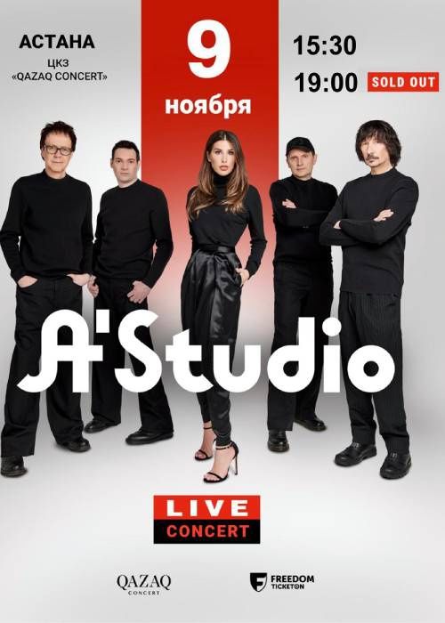 2 билета группа "а студио"