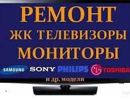 Ремонт телевизоров любых брендов гарантия качества