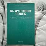 Възрастният човек като пациент